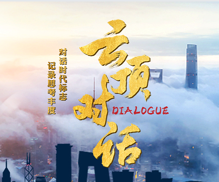 《云顶对话》：对话时代标志 记录思考丰度