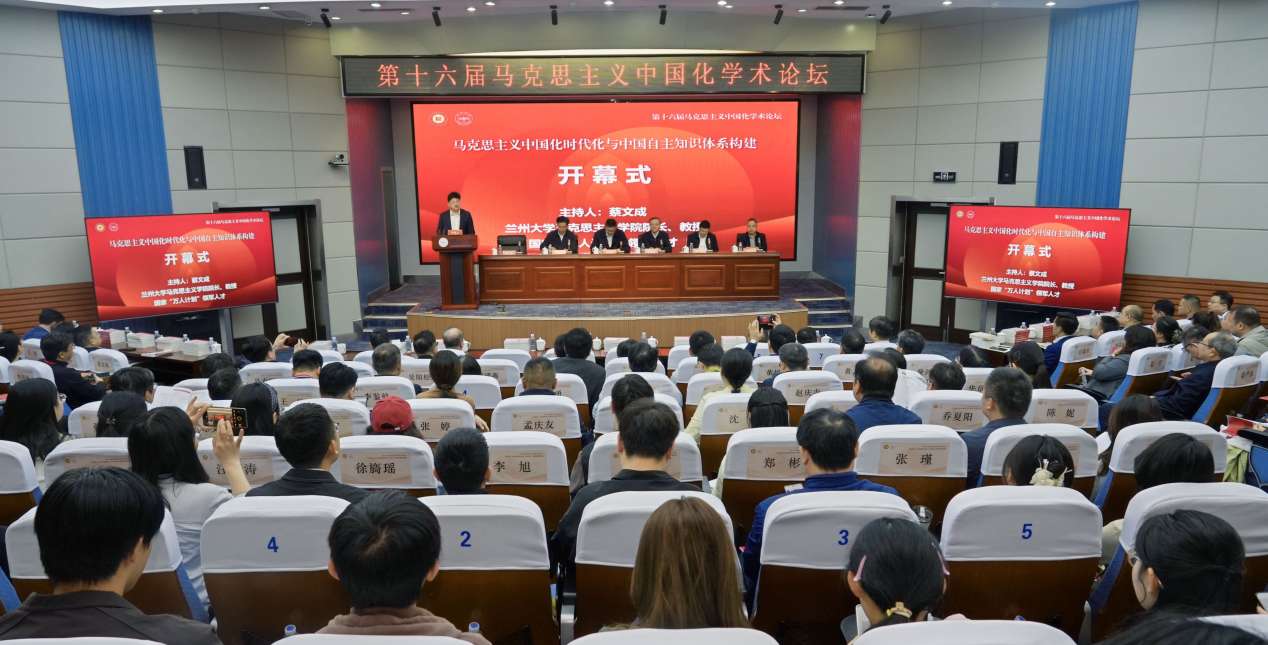 第十六届马克思主义中国化学术论坛在兰州大学举行